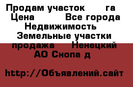 Продам участок 2,05 га. › Цена ­ 190 - Все города Недвижимость » Земельные участки продажа   . Ненецкий АО,Снопа д.